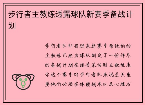 步行者主教练透露球队新赛季备战计划