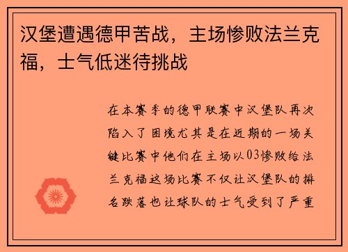 汉堡遭遇德甲苦战，主场惨败法兰克福，士气低迷待挑战