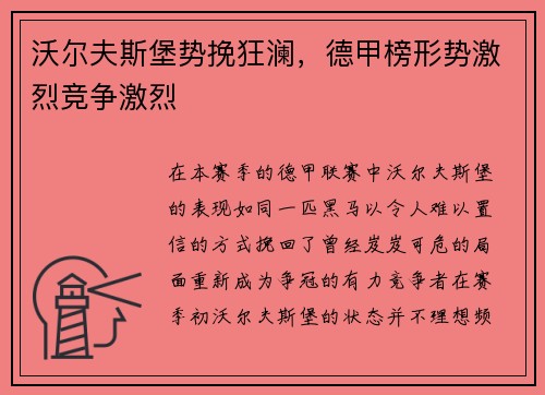 沃尔夫斯堡势挽狂澜，德甲榜形势激烈竞争激烈
