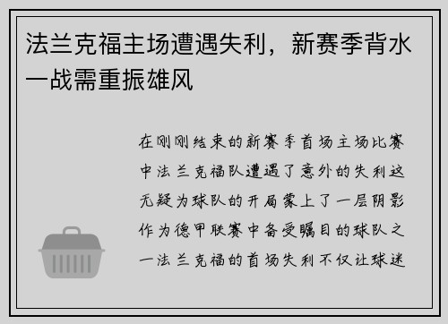 法兰克福主场遭遇失利，新赛季背水一战需重振雄风