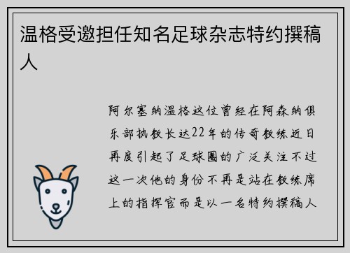 温格受邀担任知名足球杂志特约撰稿人