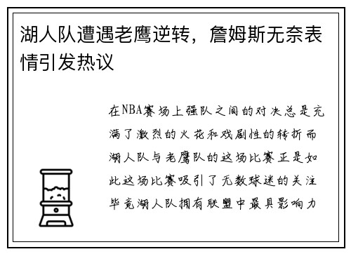 湖人队遭遇老鹰逆转，詹姆斯无奈表情引发热议