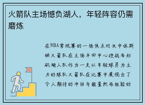 火箭队主场憾负湖人，年轻阵容仍需磨炼