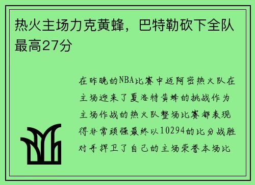 热火主场力克黄蜂，巴特勒砍下全队最高27分