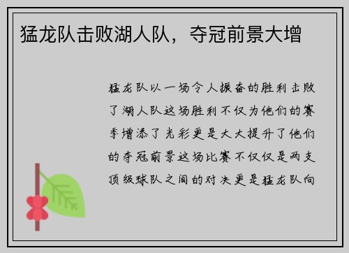 猛龙队击败湖人队，夺冠前景大增