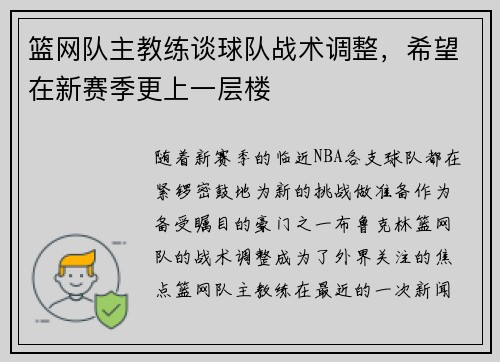 篮网队主教练谈球队战术调整，希望在新赛季更上一层楼