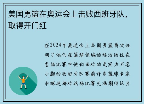 美国男篮在奥运会上击败西班牙队，取得开门红
