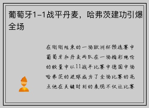 葡萄牙1-1战平丹麦，哈弗茨建功引爆全场