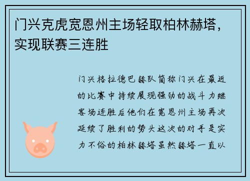 门兴克虎宽恩州主场轻取柏林赫塔，实现联赛三连胜