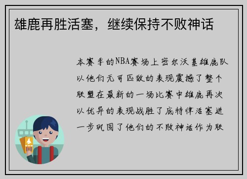 雄鹿再胜活塞，继续保持不败神话