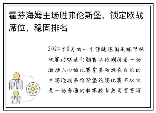 霍芬海姆主场胜弗伦斯堡，锁定欧战席位，稳固排名