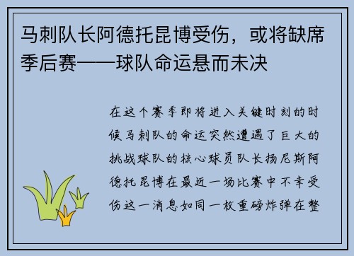 马刺队长阿德托昆博受伤，或将缺席季后赛——球队命运悬而未决