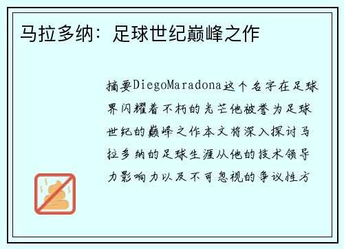 马拉多纳：足球世纪巅峰之作