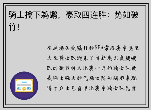 骑士擒下鹈鹕，豪取四连胜：势如破竹！
