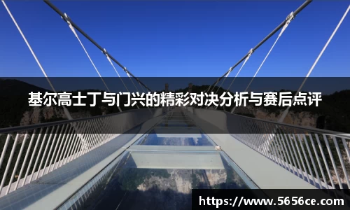 基尔高士丁与门兴的精彩对决分析与赛后点评