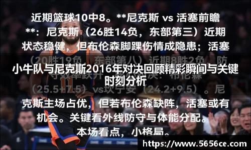 小牛队与尼克斯2016年对决回顾精彩瞬间与关键时刻分析