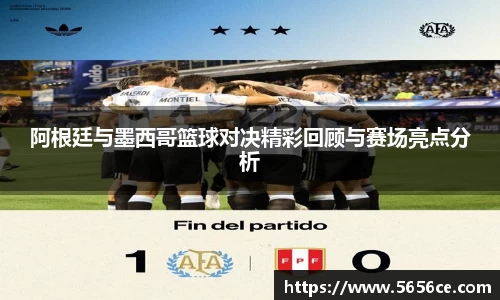 阿根廷与墨西哥篮球对决精彩回顾与赛场亮点分析