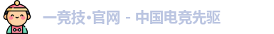 一竞技